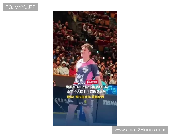 樊振东欧冠首秀模仿C罗庆祝动作，点燃全场气氛